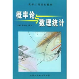 概率論與數理統計 高等工科教育的堅實基石